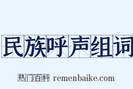 民族呼声组词是什么意思的图片
